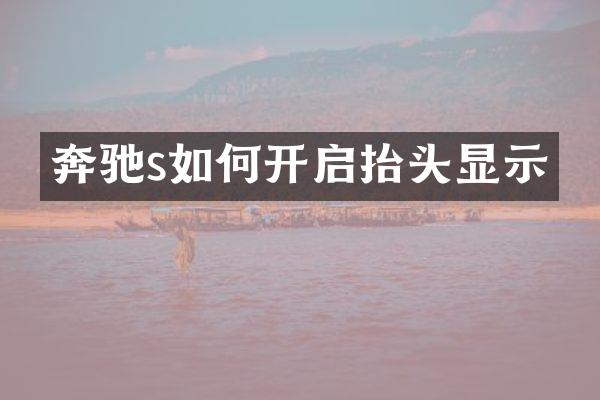 奔驰s如何开启抬头显示
