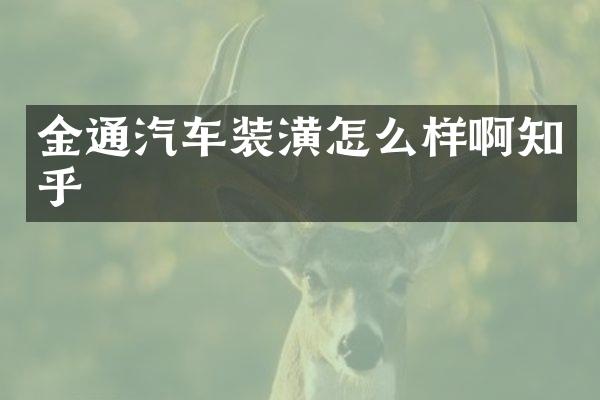 金通汽车装潢怎么样啊知乎
