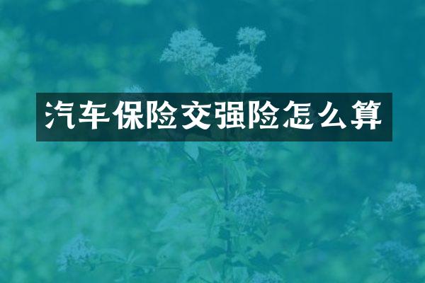 汽车保险交强险怎么算