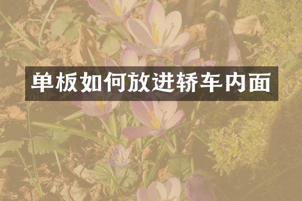单板如何放进轿车内面