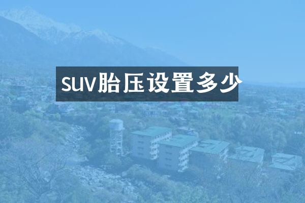 suv胎压设置多少