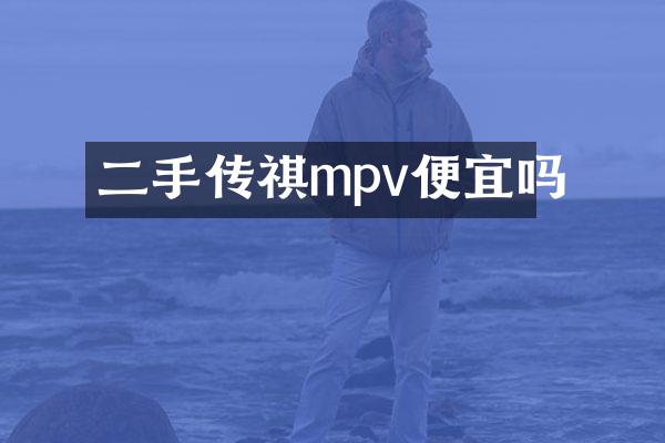 二手传祺mpv便宜吗