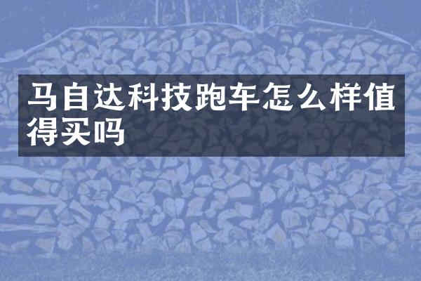 马自达科技跑车怎么样值得买吗
