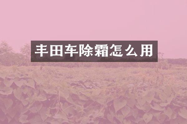 丰田车除霜怎么用