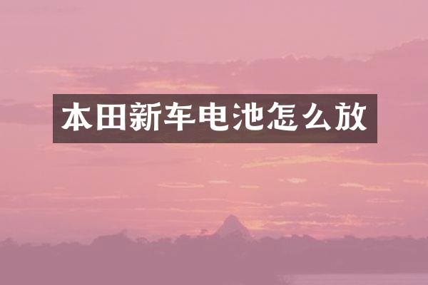 本田新车电池怎么放