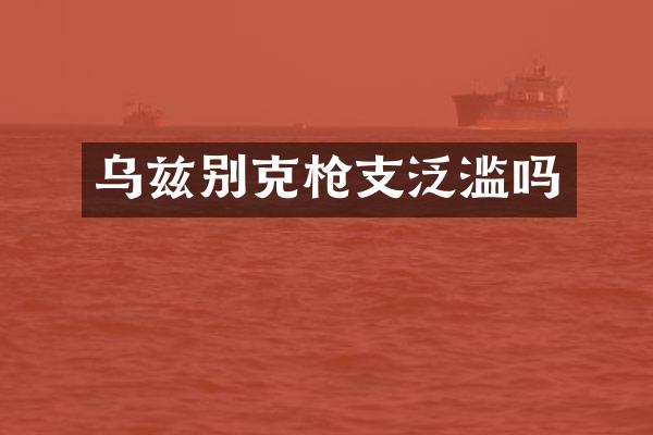 乌兹别克泛滥吗
