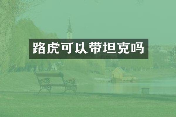 路虎可以带坦克吗