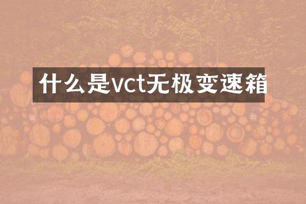 什么是vct无极变速箱