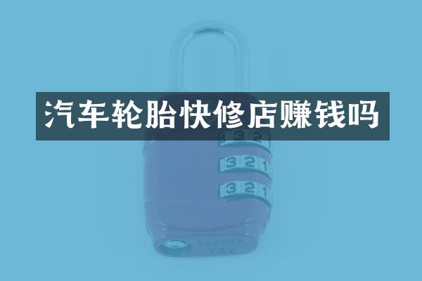 汽车轮胎快修店赚钱吗