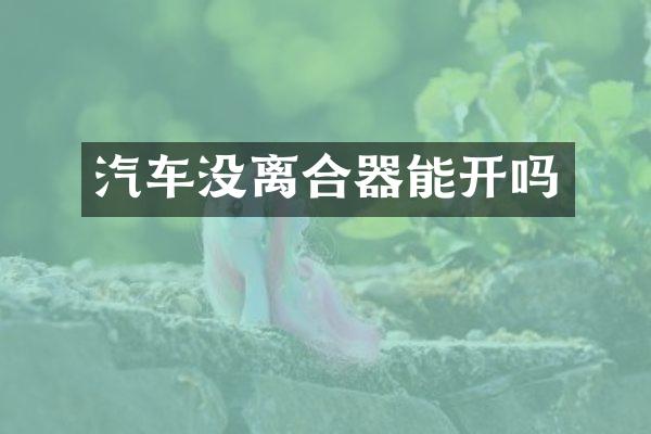 汽车没离合器能开吗