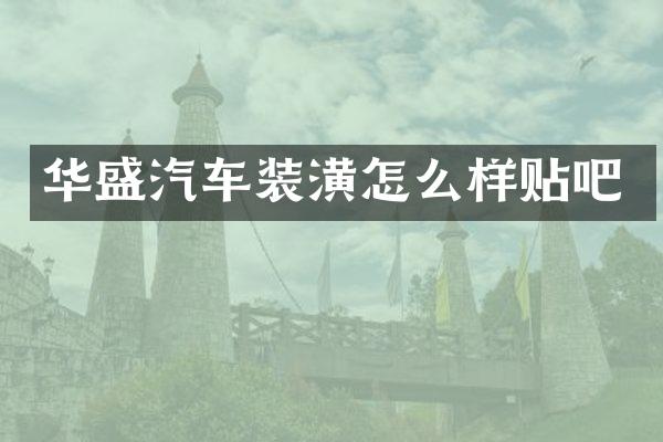 华盛汽车装潢怎么样贴吧