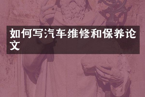 如何写汽车维修和保养论文