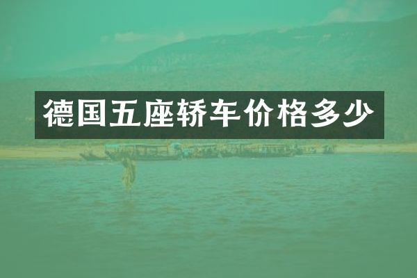 德国五座轿车价格多少