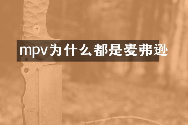 mpv为什么都是麦弗逊
