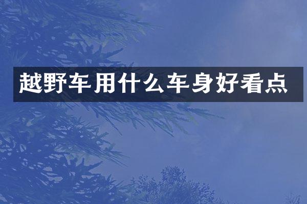 越野车用什么车身好看点