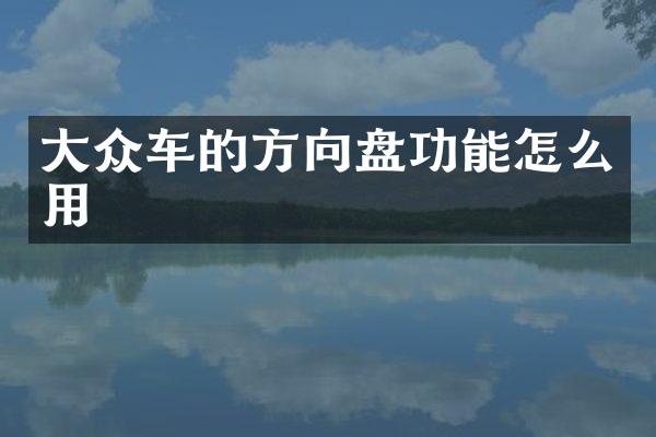 大众车的方向盘功能怎么用