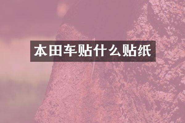 本田车贴什么贴纸