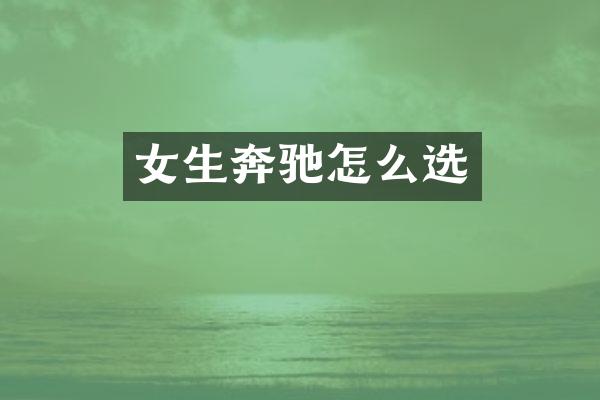 女生奔驰怎么选