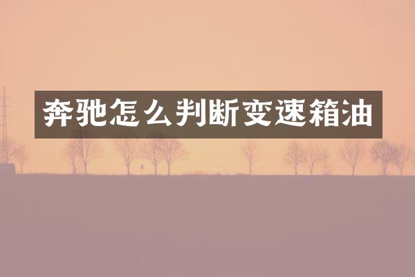 奔驰怎么判断变速箱油