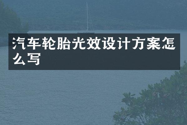 汽车轮胎光效设计方案怎么写