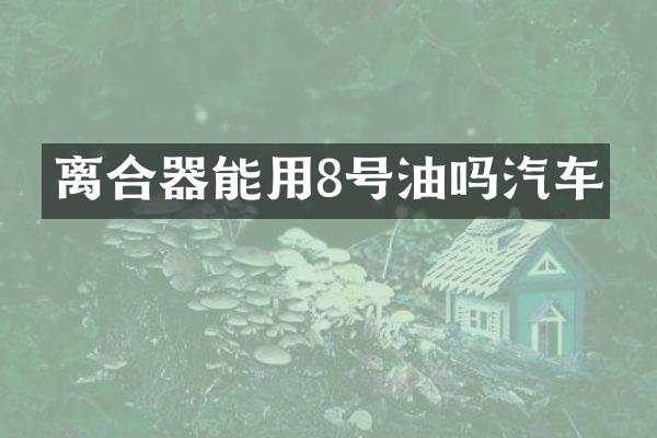 离合器能用8号油吗汽车