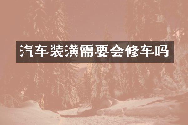 汽车装潢需要会修车吗