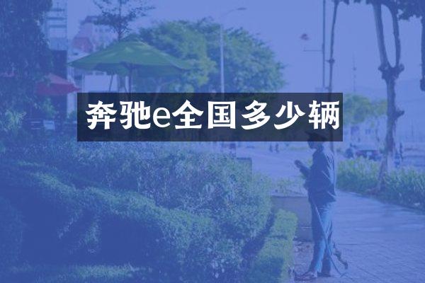 奔驰e全国多少辆