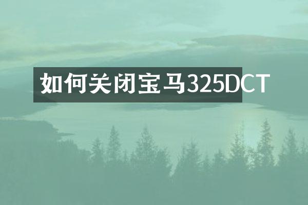 如何关闭宝马325DCT