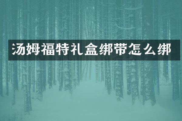 汤姆福特礼盒绑带怎么绑