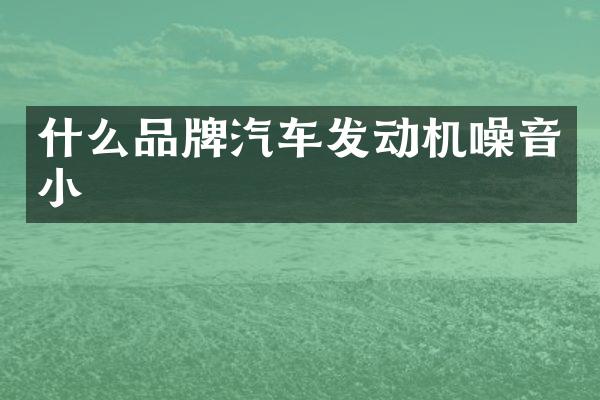 什么品牌汽车发动机噪音小
