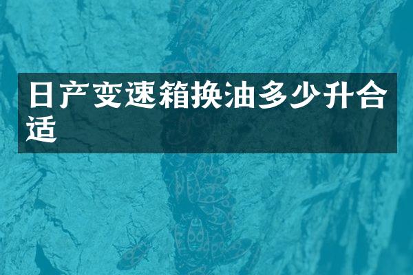 日产变速箱换油多少升合适