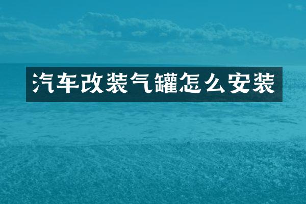 汽车改装气罐怎么安装