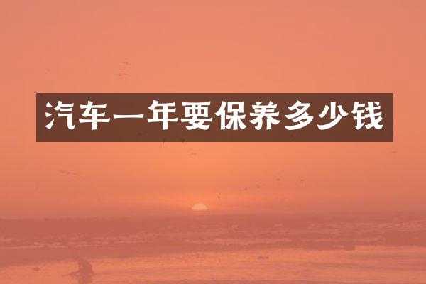 汽车一年要保养多少钱