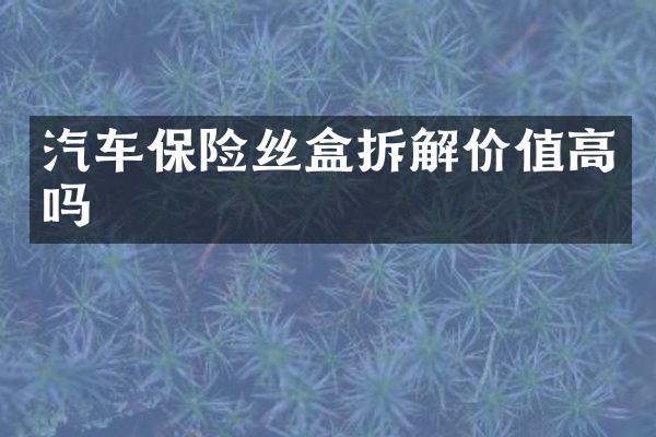 汽车保险丝盒拆解价值高吗