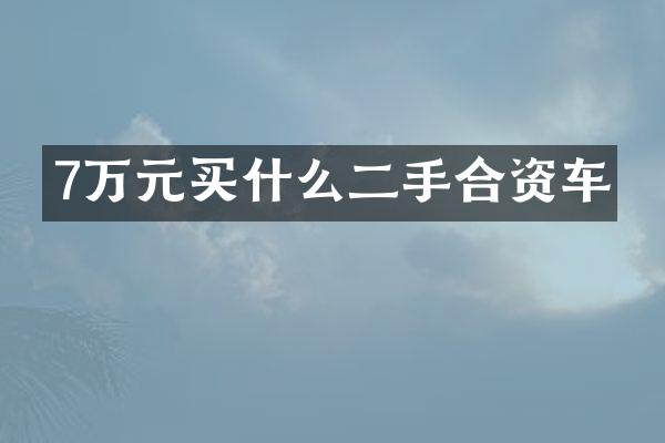 7万元二手合资车