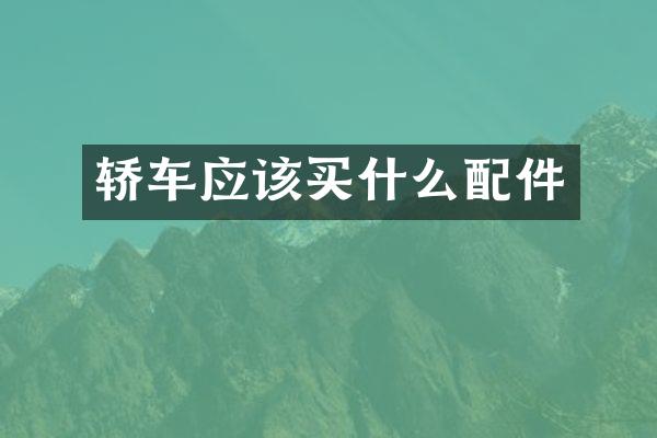 轿车应该配件