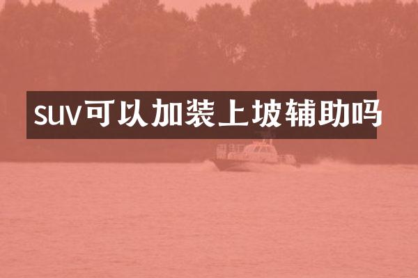 suv可以加装上坡辅助吗
