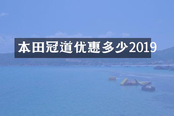 本田冠道优惠多少2019