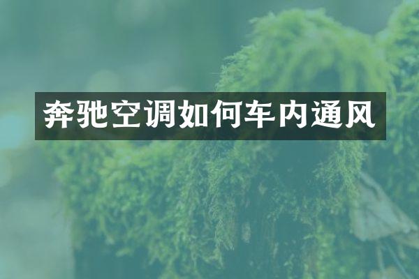 奔驰空调如何车内通风