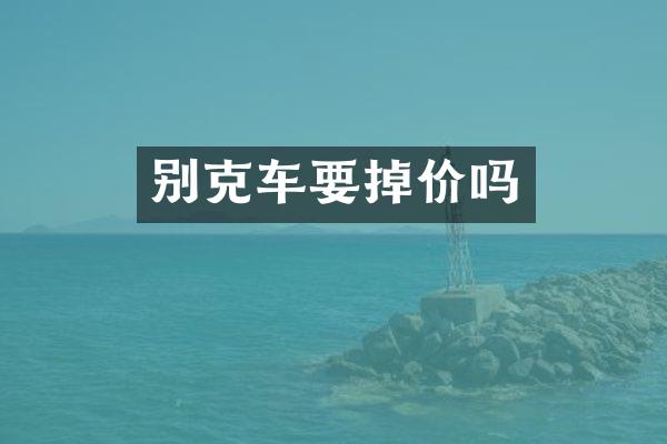 别克车要掉价吗