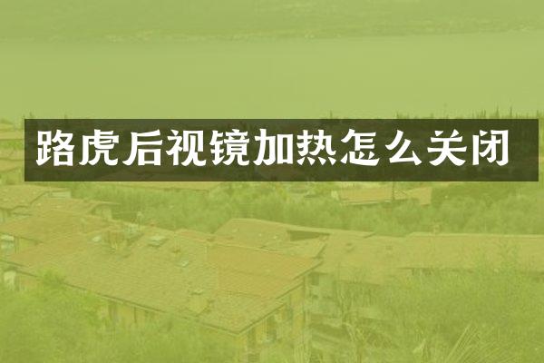 路虎后视镜加热怎么关闭
