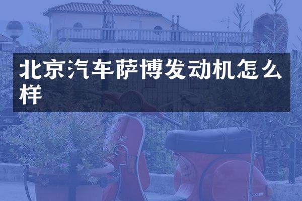 北京汽车萨博发动机怎么样