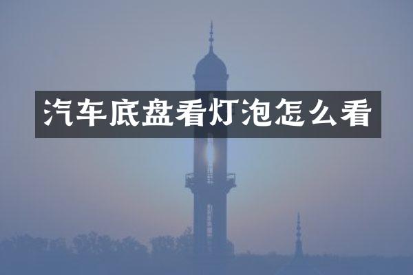 汽车底盘看灯泡怎么看