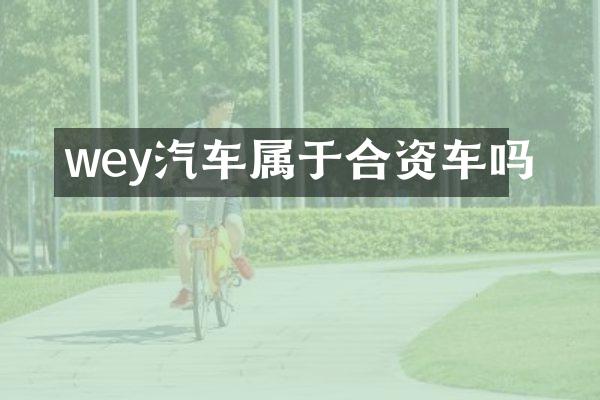 wey汽车属于合资车吗