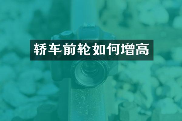 轿车前轮如何增高