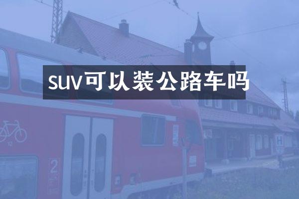 suv可以装公路车吗