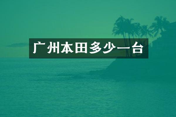 广州本田多少一台