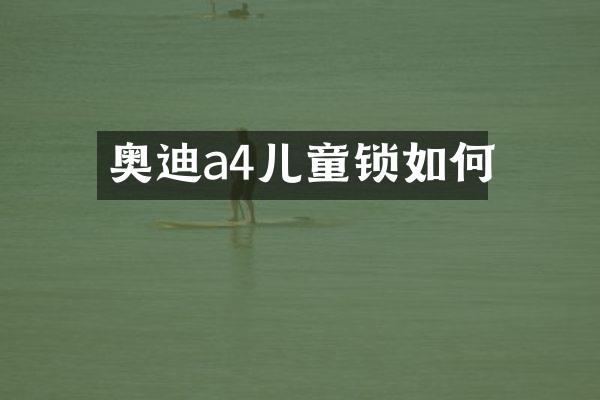 奥迪a4儿童锁如何