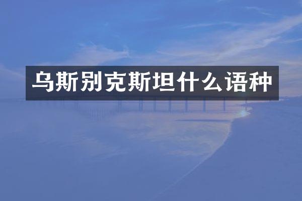 乌斯别克斯坦什么语种