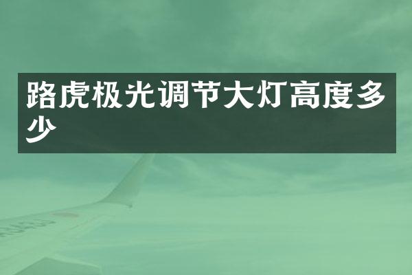 路虎极光调节大灯高度多少